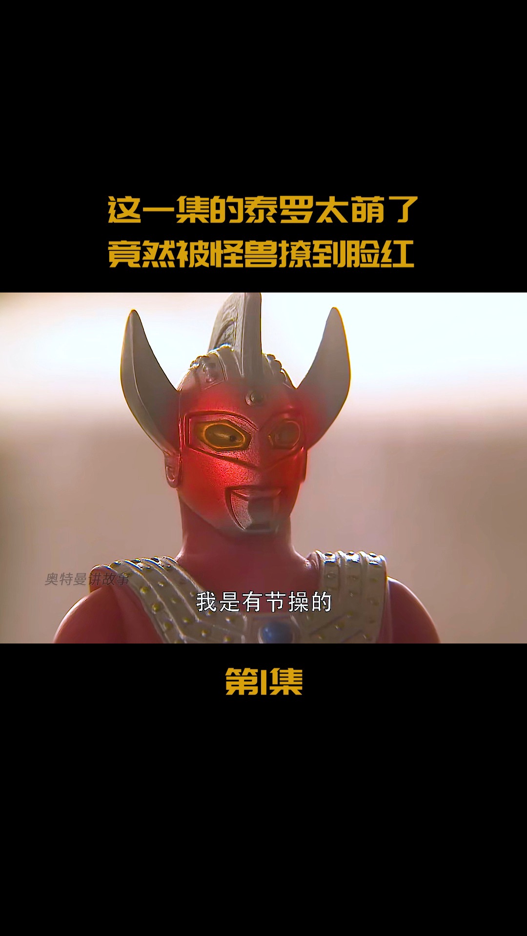 奥特曼这一集的泰罗太萌了竟然被怪兽撩到脸红