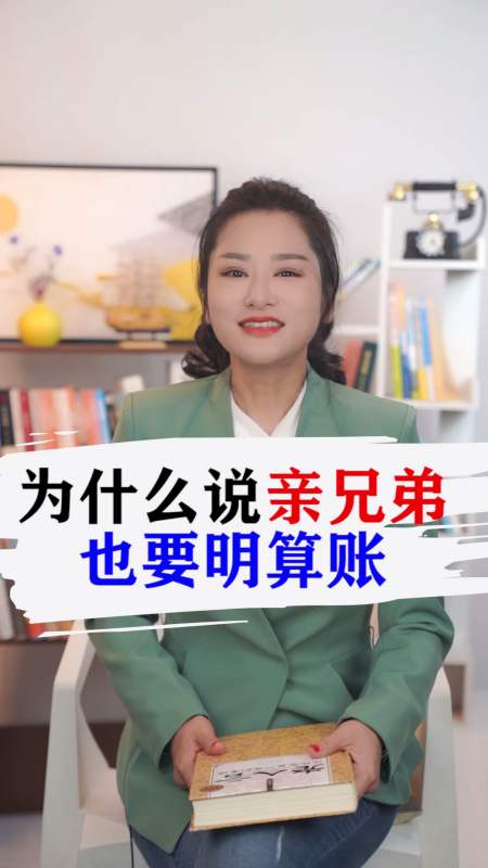 老人言:为什么亲兄弟也要明算账
