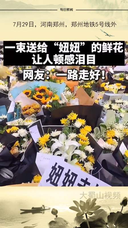 郑州#郑州地铁5号线外,一束送给"妞妞"的鲜花让人顿感泪目.
