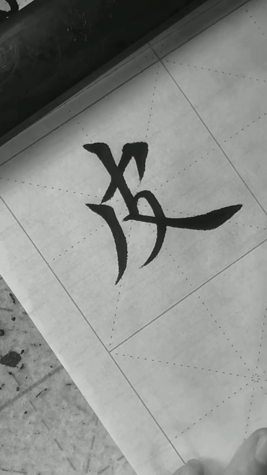 全民书法秀#书法欣赏,每日临摹一字,勤学苦练学好毛笔字