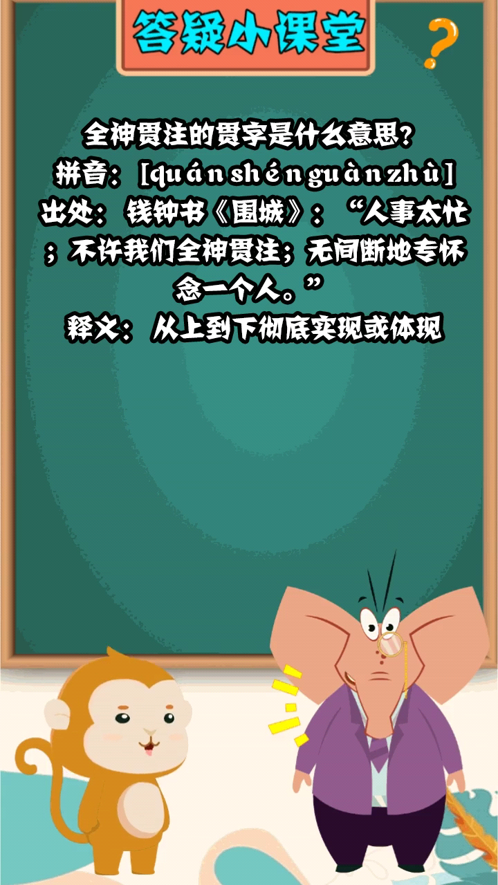 全神贯注的贯字是什么意思?