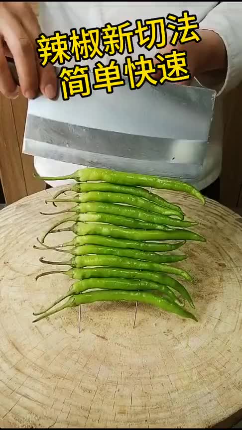 辣椒的新切法,简单又快速,切出来的非常匀称