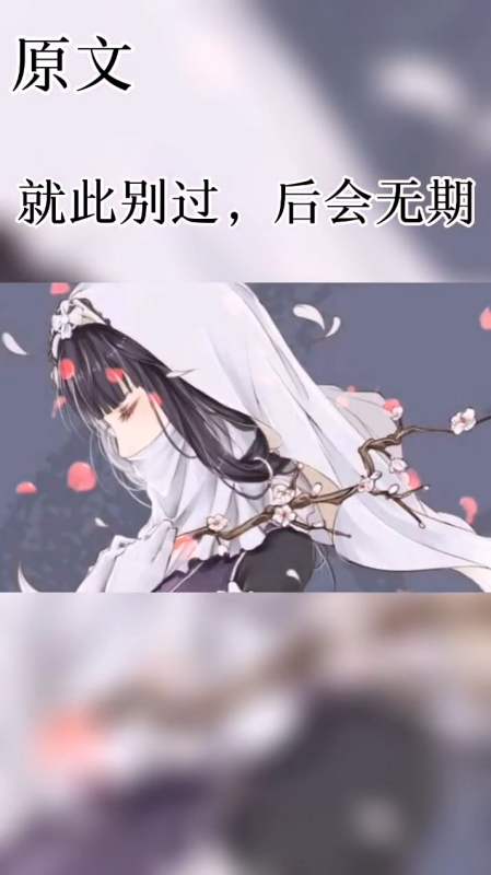 情话#原文:就此别过,后会无期-全民小视频