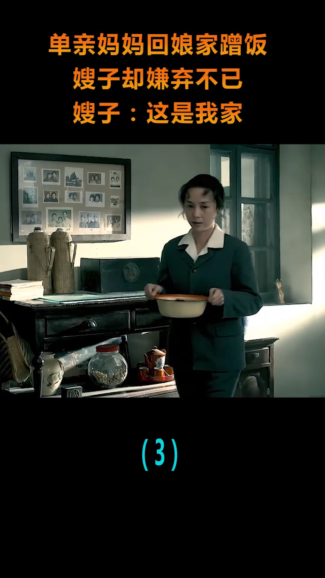 精彩影视#单亲妈妈回娘家蹭饭,嫂子却嫌弃不已,嫂子:这是我家!(3)