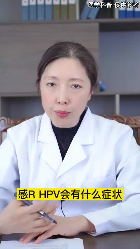 感染hpv有什么症状自己如何知道