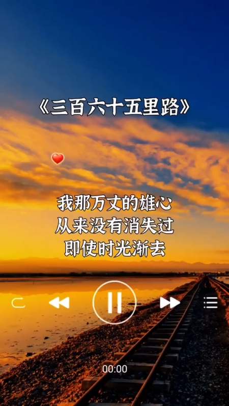 三百六十五里路从故乡到异乡从少年到白头你少年时的豪情万丈还在吗