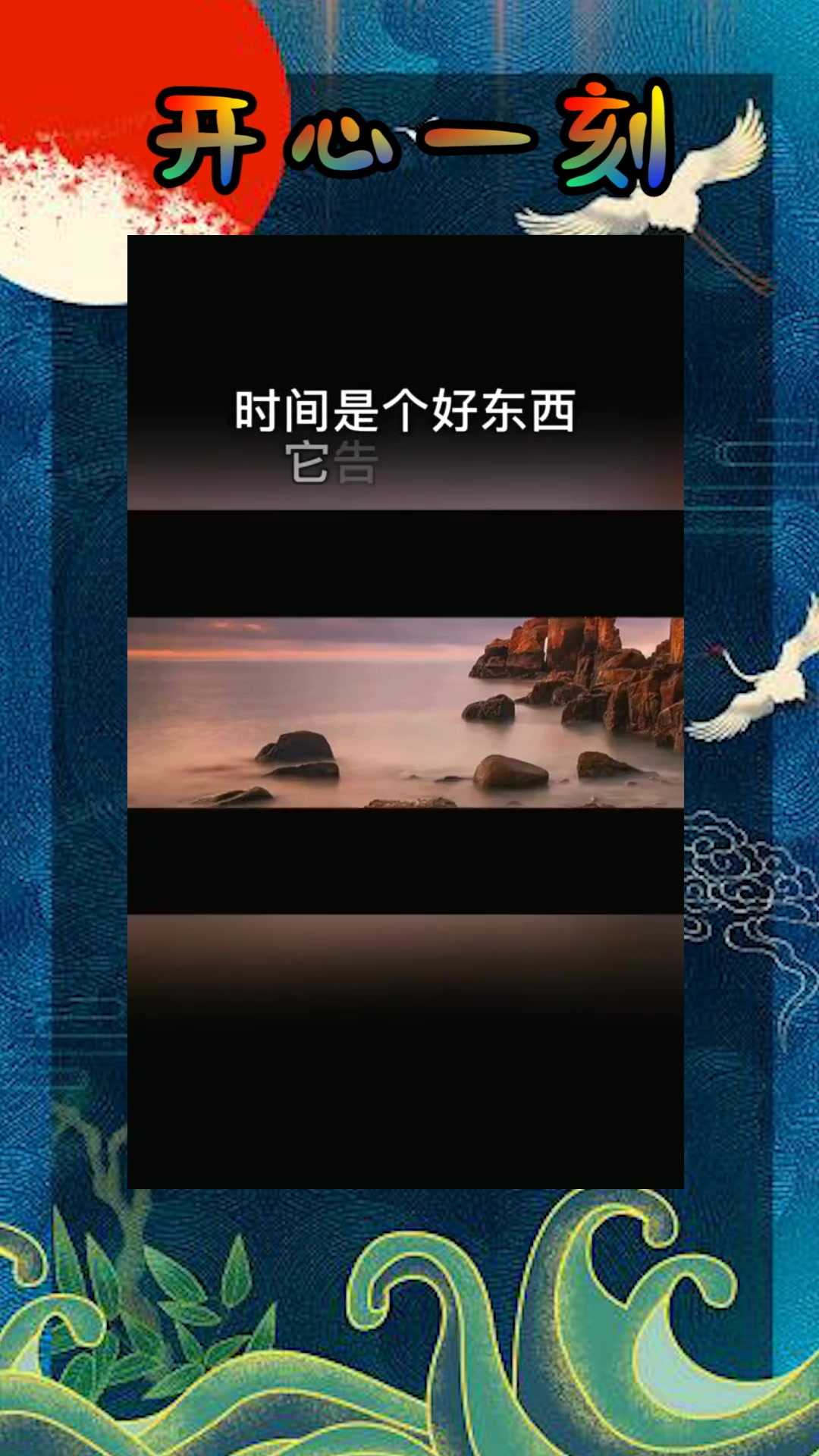 我要上热门#时间是个好东西,它告诉我们的!