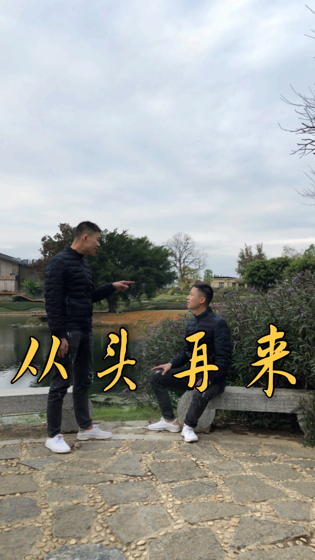 全民正能量#从头再来的勇气