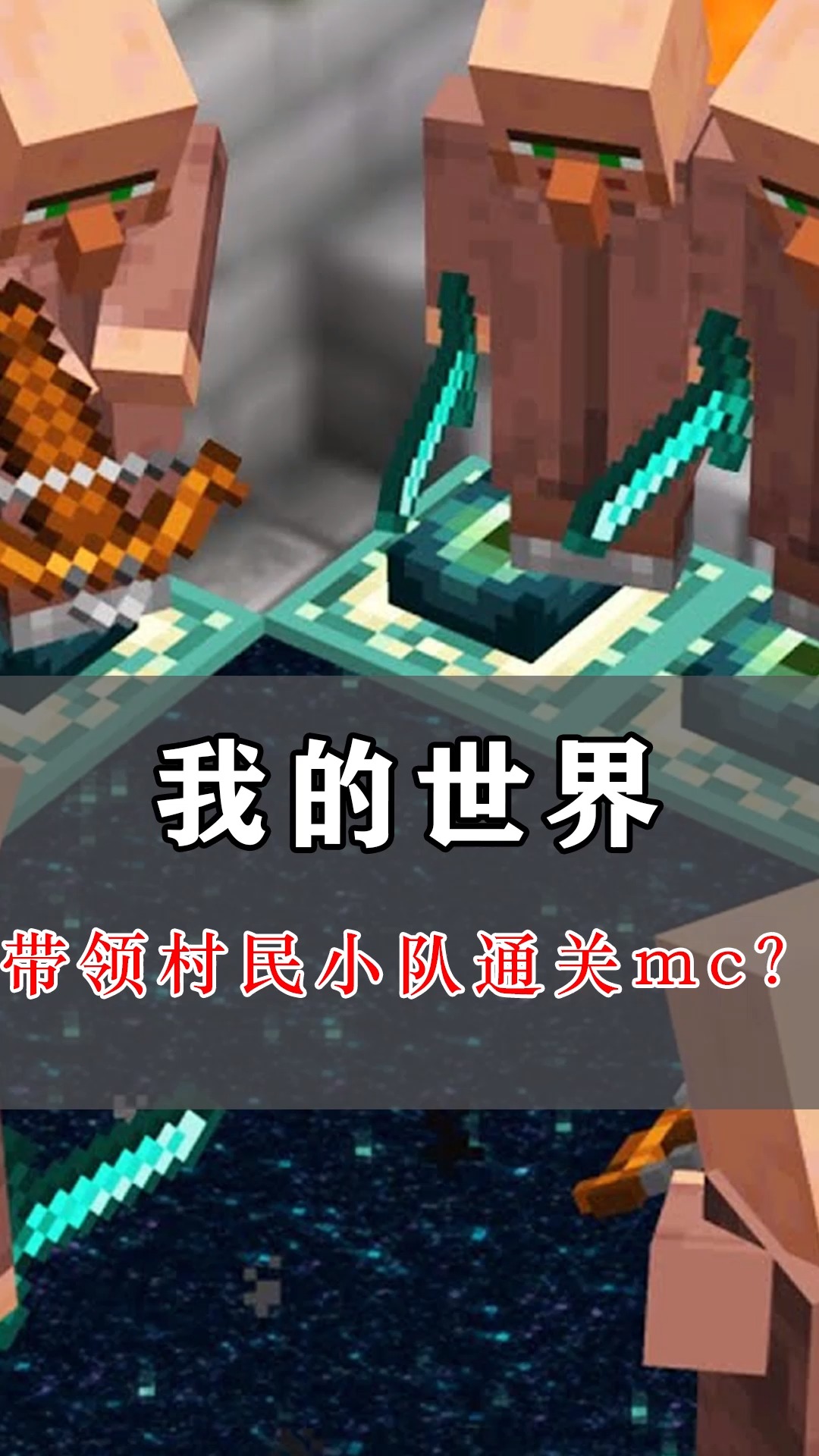 我的世界:带着村民小队通关mc?村民掏出钻石剑,却被末