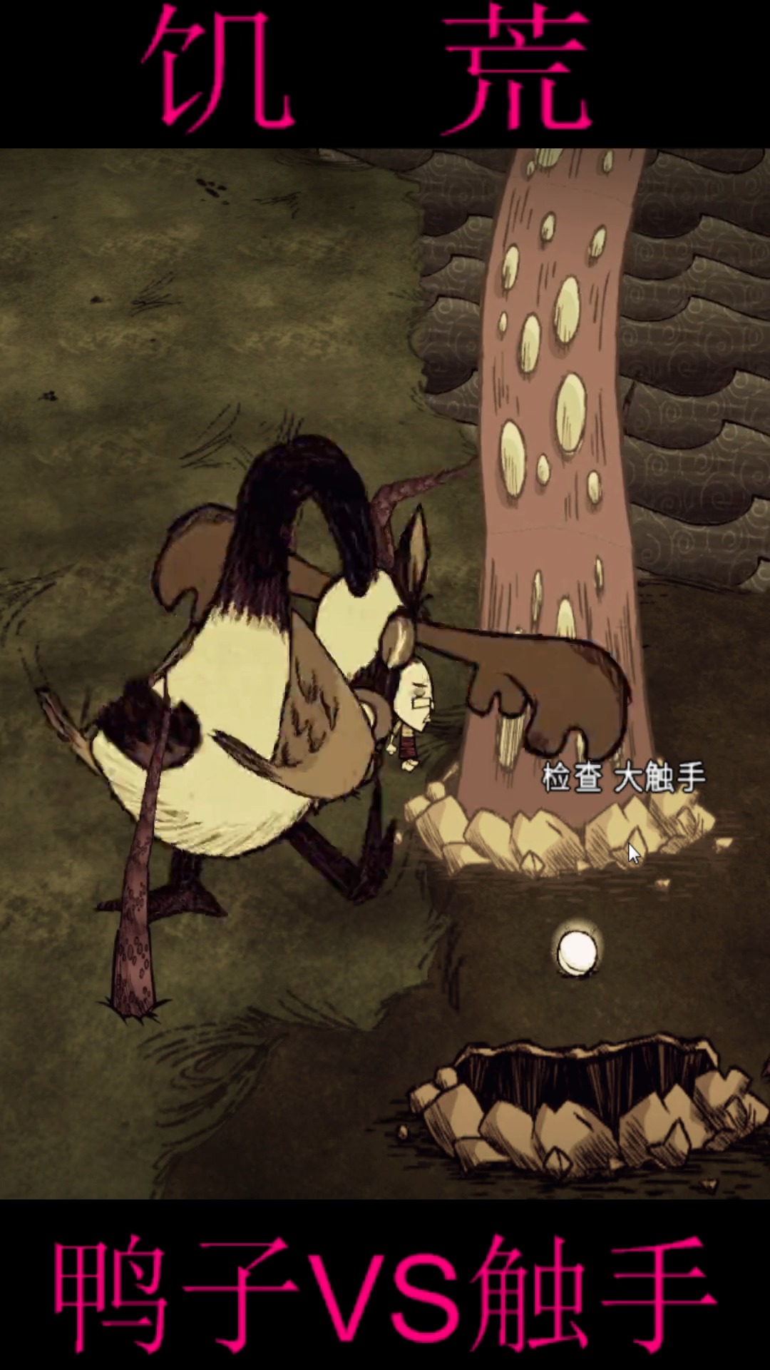 游戏#饥荒巨型触手遇到春鸭谁更厉害?