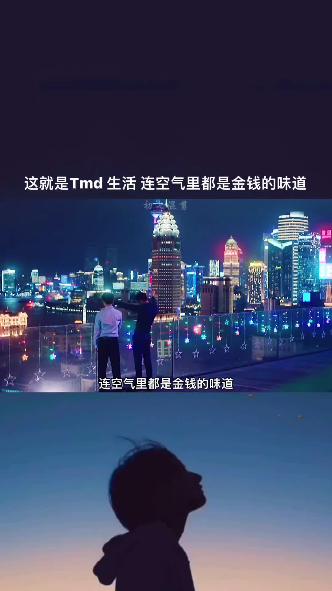 这就是生活,连空气里都是金钱的味道!