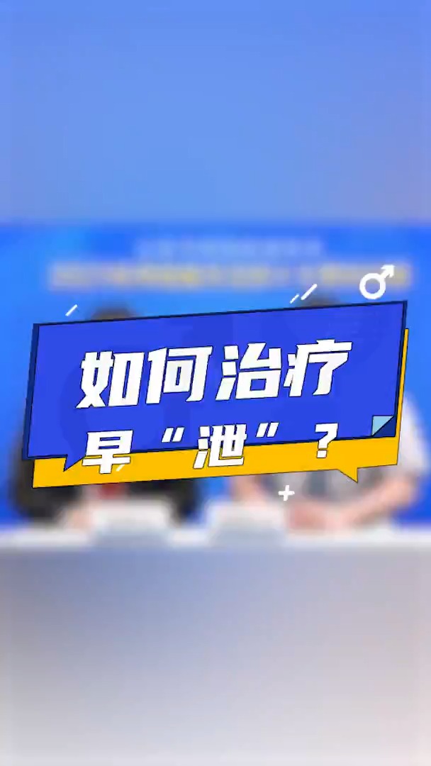 传递健康正能量#如何治疗早"泄"?