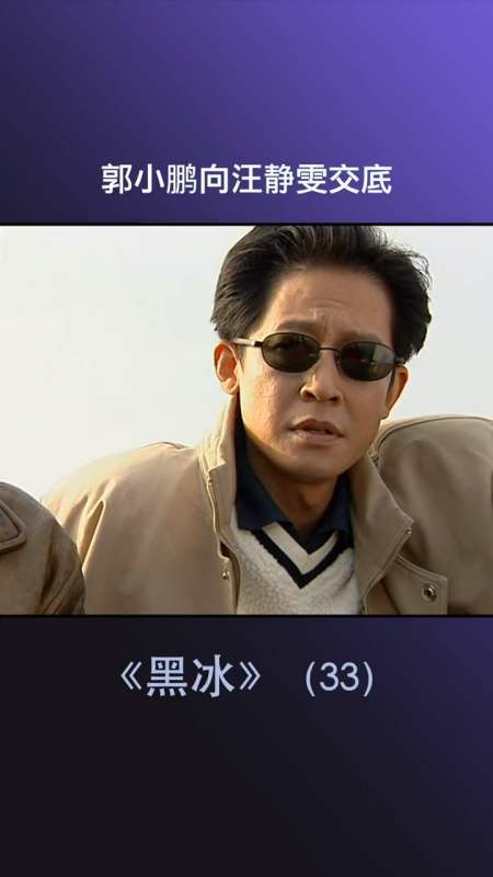 精彩影视#郭小鹏向汪静雯交底,这算见家长了吧#黑冰##王志文