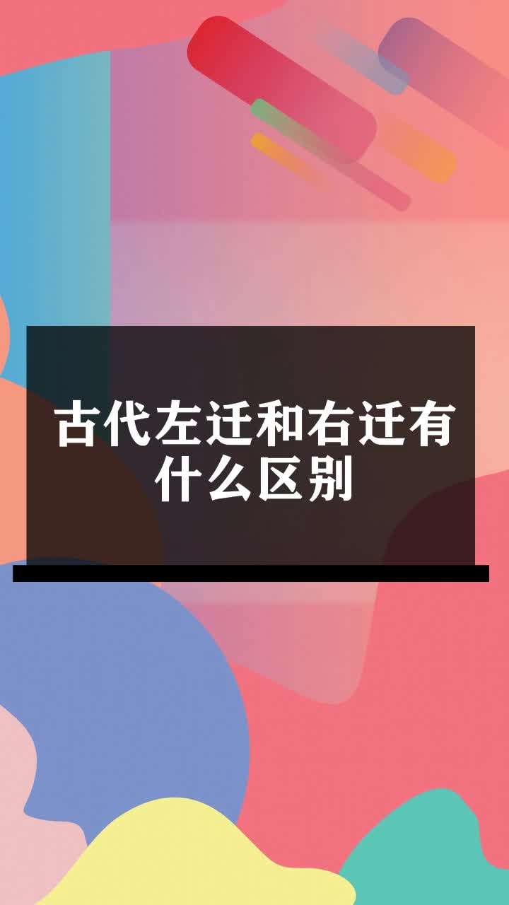 古代左迁和右迁有什么区别