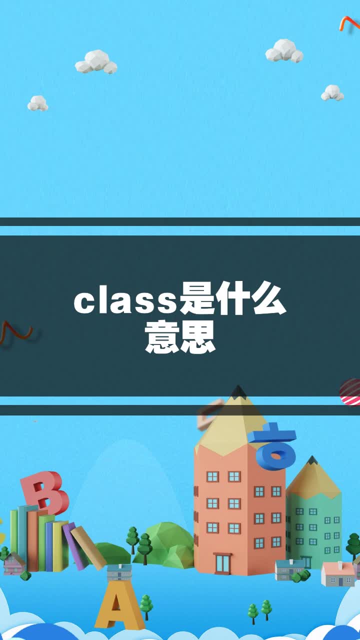 class的中文意思图片