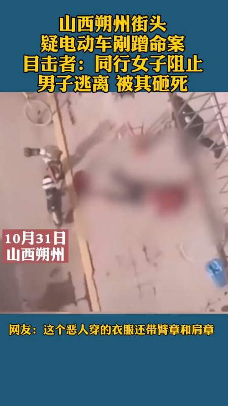 山西朔州街头,疑电动车剐蹭命案,目击者:同行女子阻止
