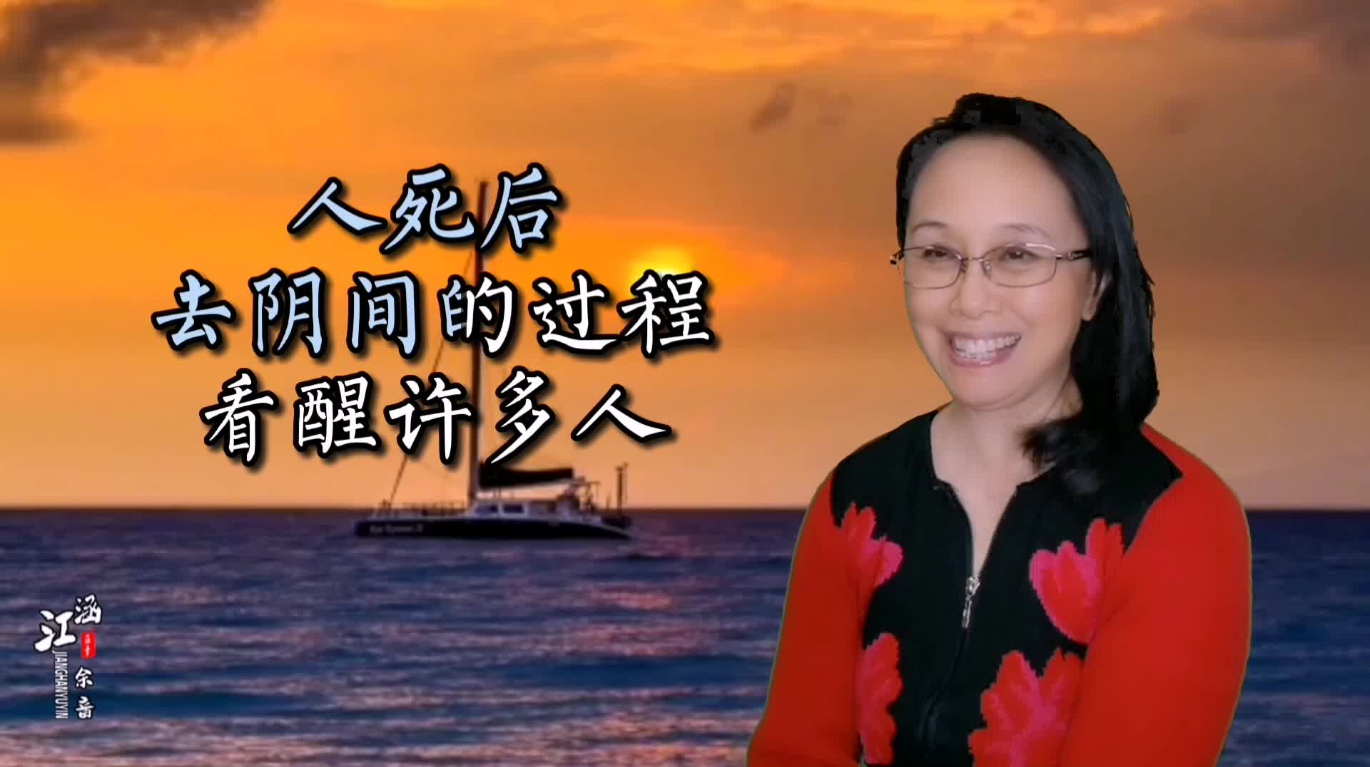 人死后去阴间的过程看醒许多人