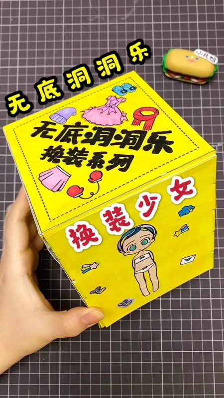 无底洞洞乐盲盒,换装系列,解压盲盒新玩法#盲盒#小凡手工