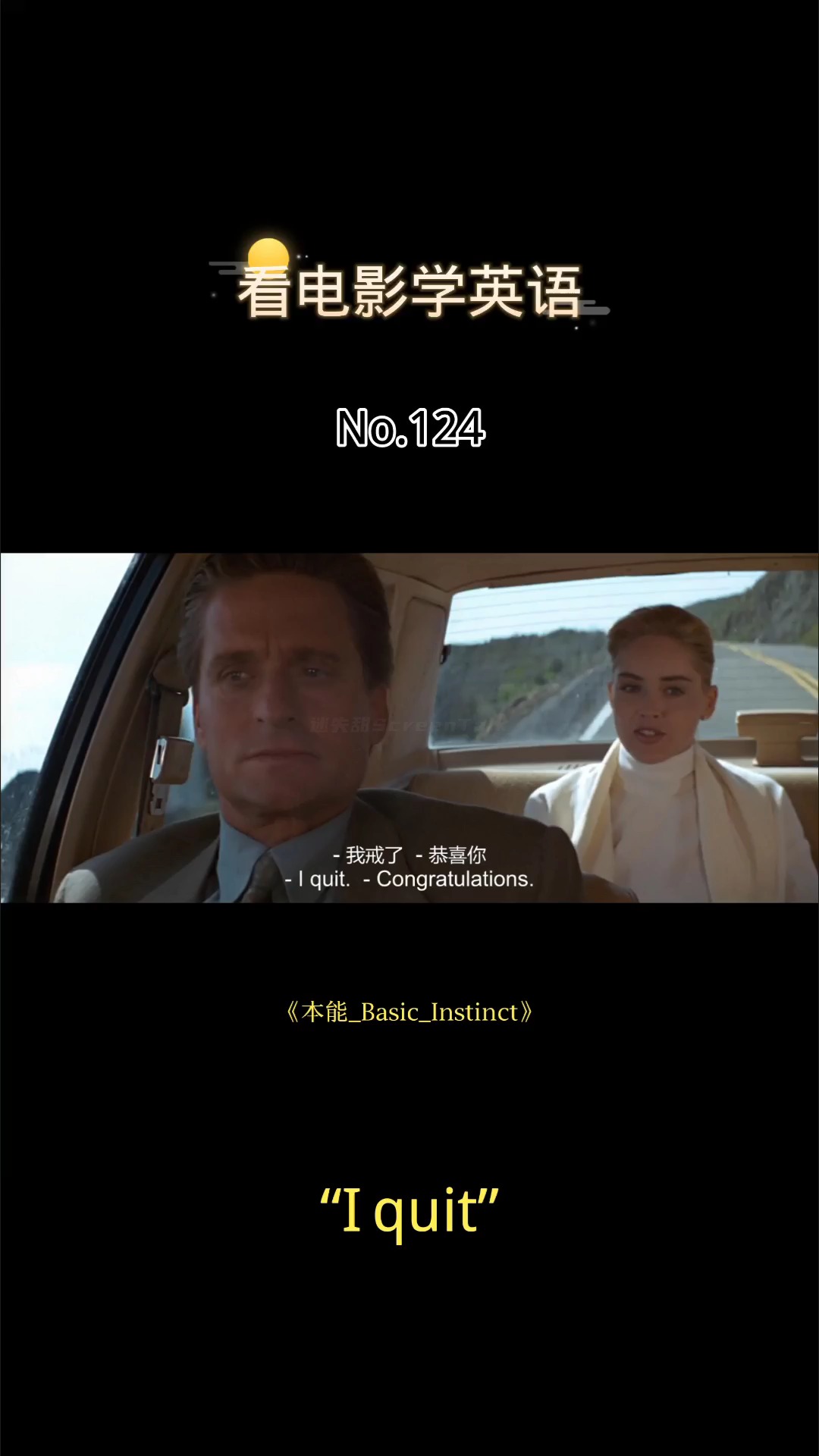 英语#看电影学英语no.124:i quit.我不干了;我退出;我放弃.