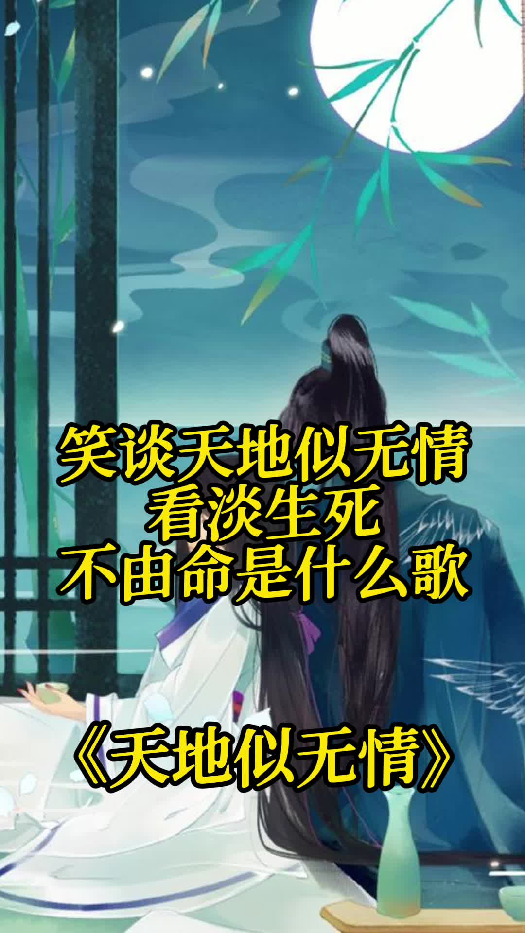 看淡生死不由命这句歌词出自歌曲天地似无情一起欣赏吧