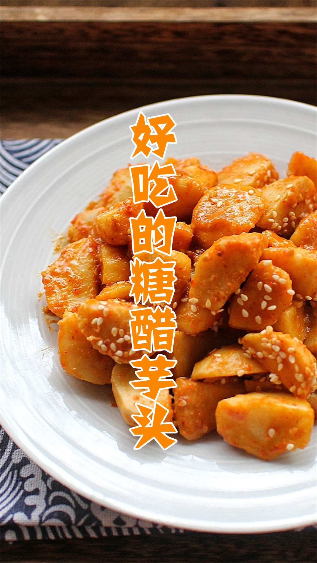 好吃的糖醋芋头