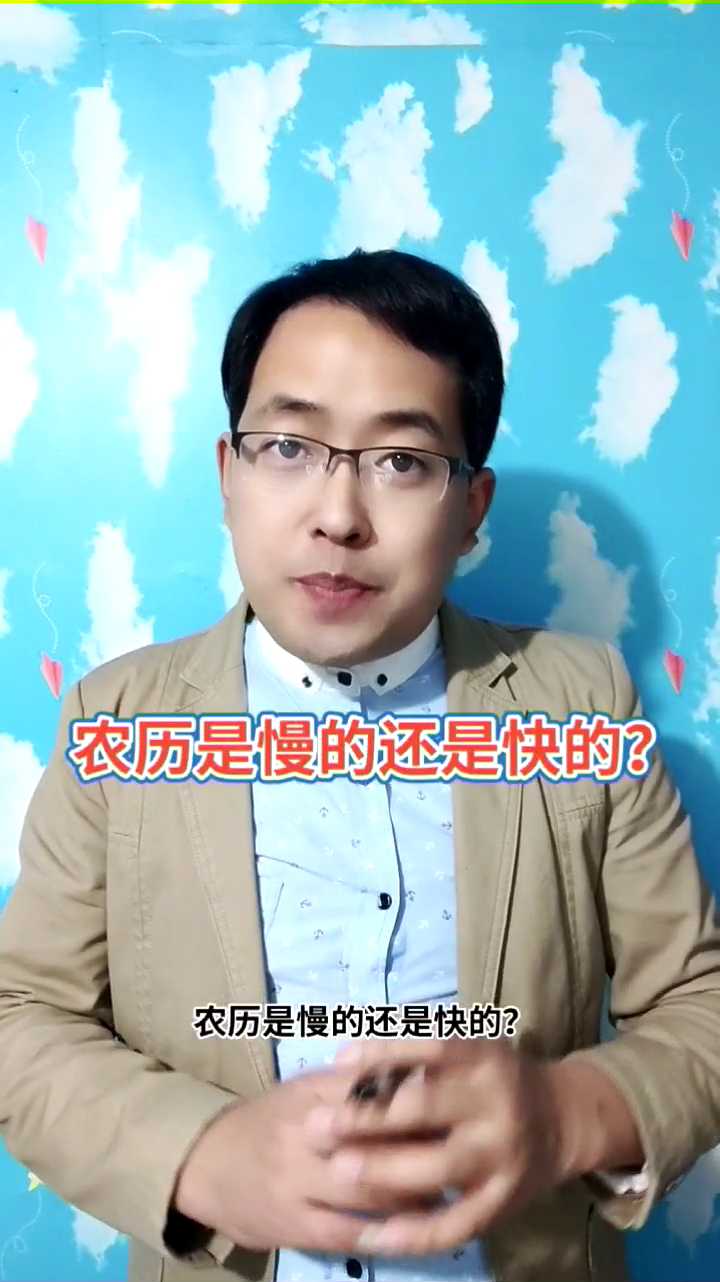 农历是慢的还是快的?马上就为你讲解答案