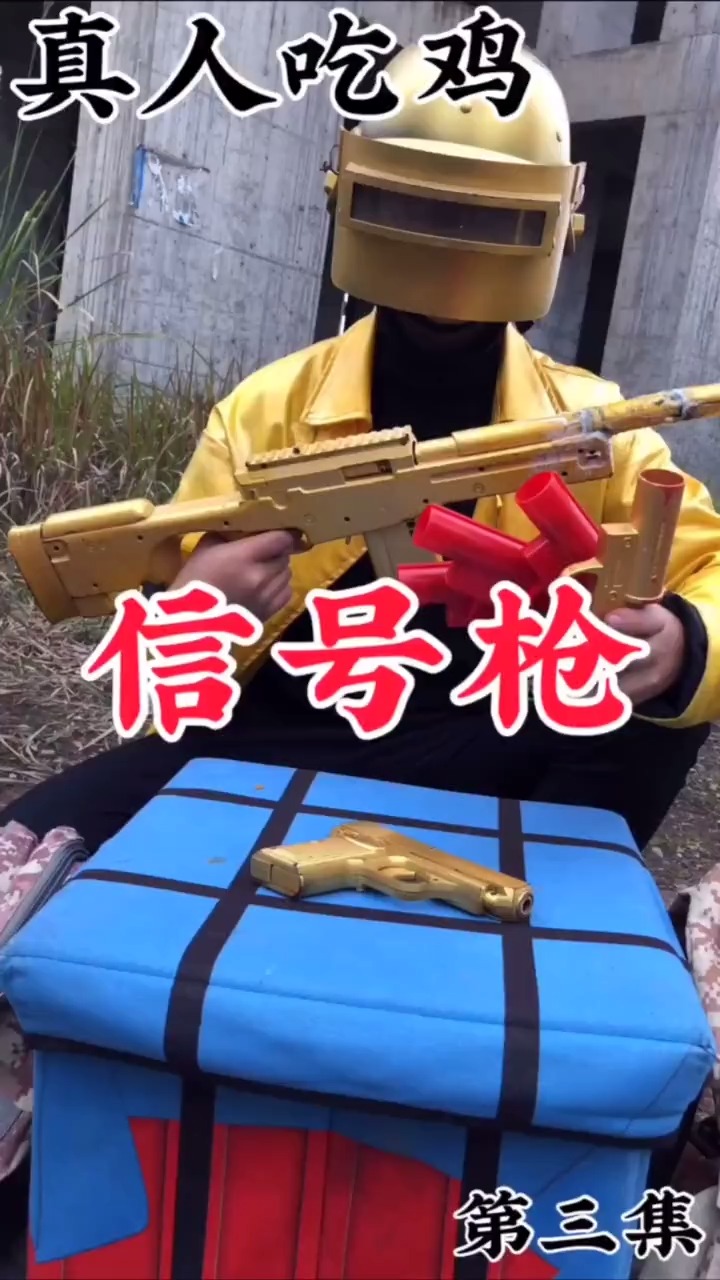 大吉大利今晚吃鸡#信号枪