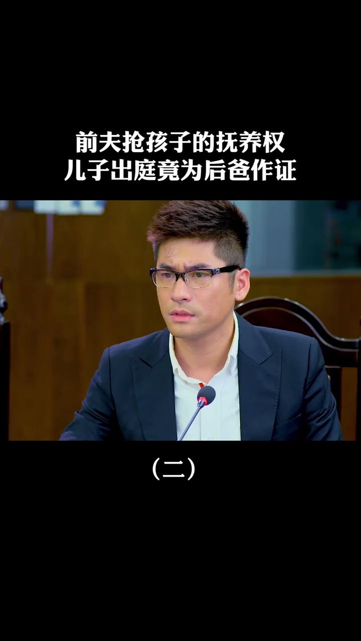 精彩剪辑##精彩剪辑#儿子竟愿意跟着后爸一起生活!