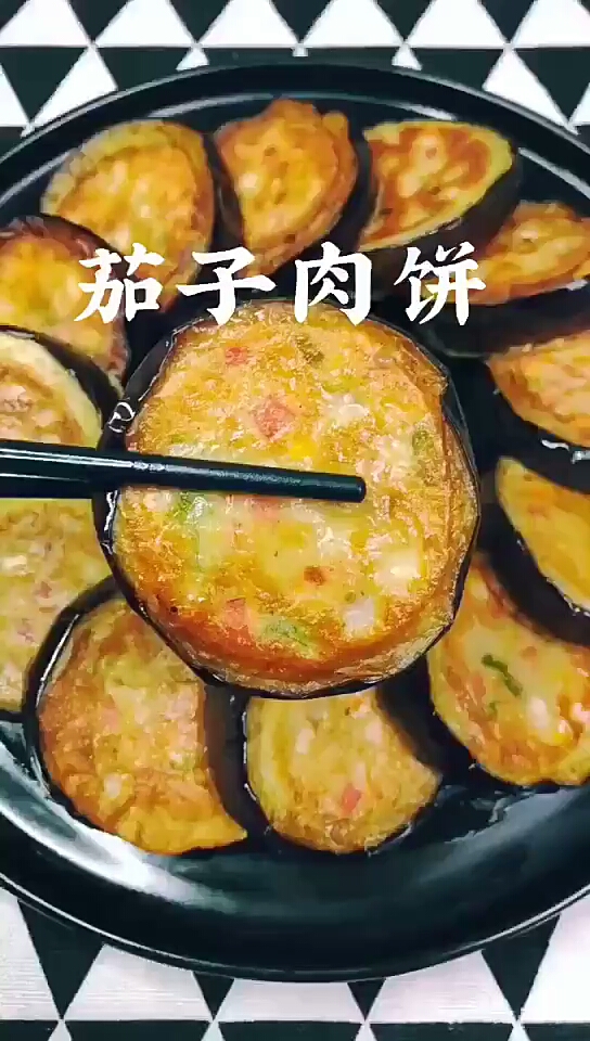 茄子肉饼