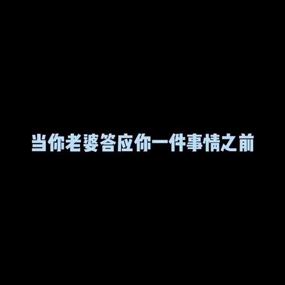 兄弟们记住了媳妇不听话就得治别心软