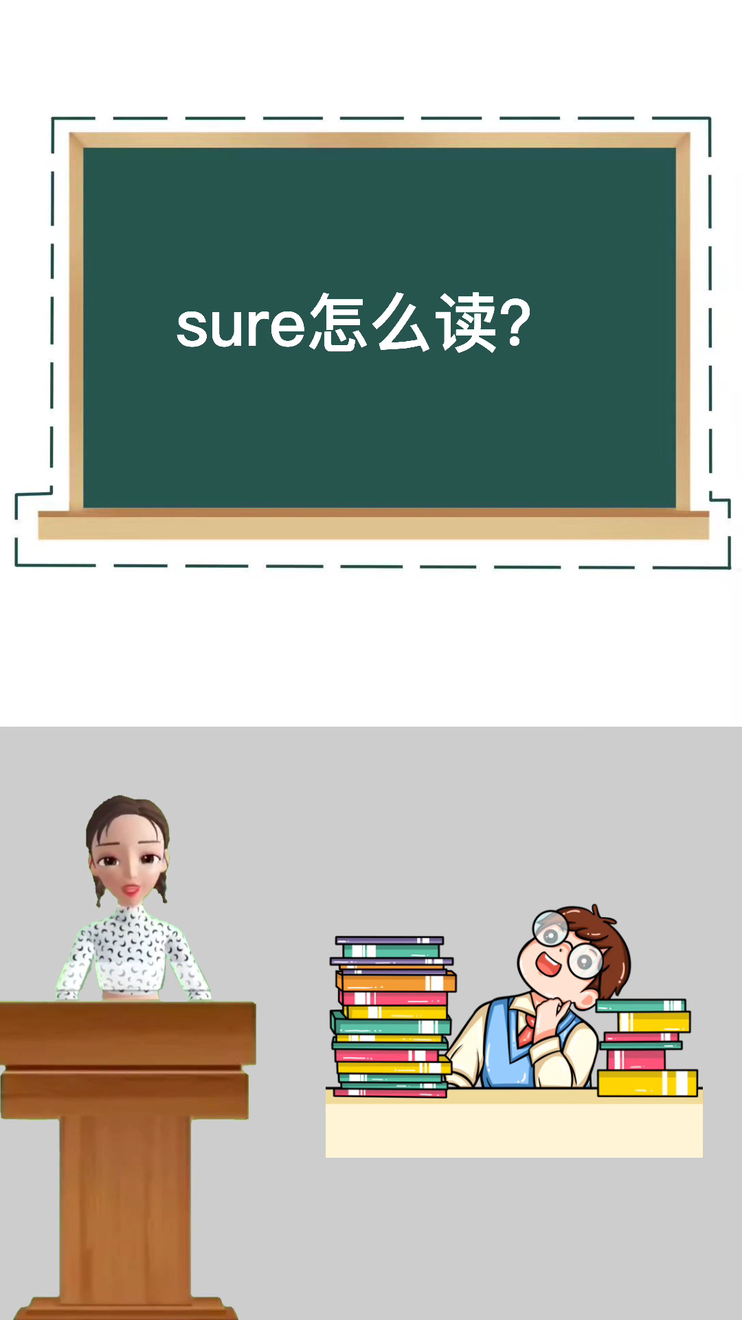 sure怎么读?