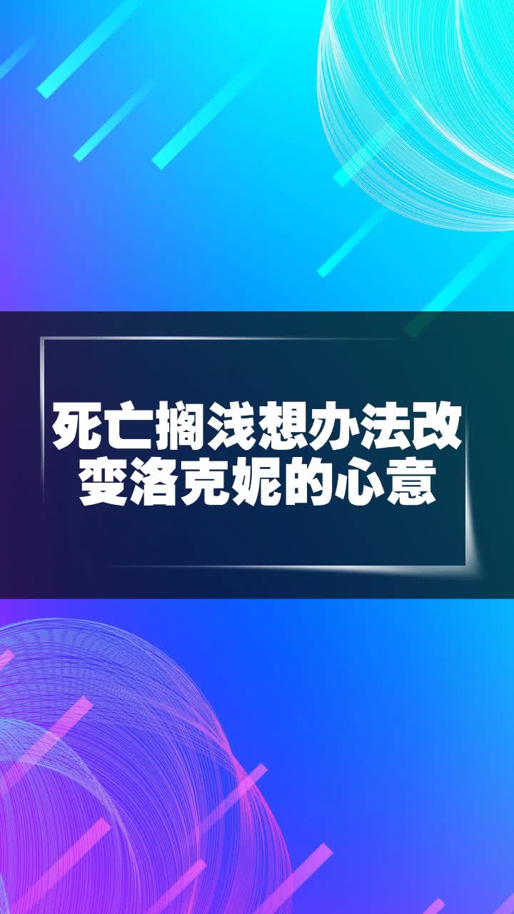 死亡搁浅想办法改变洛克妮的心意