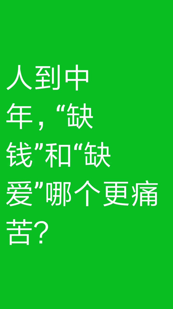 人到中年,"缺钱"和"缺爱",哪个更痛苦?-度小视