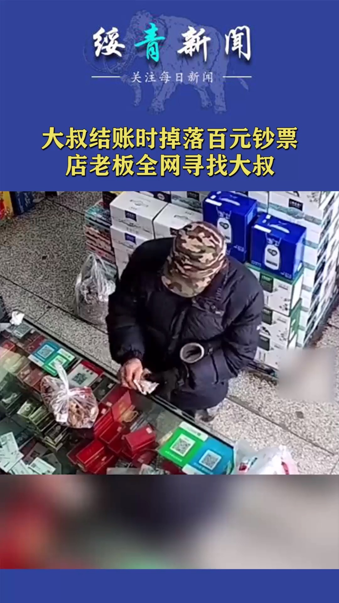 大叔结账时掉落百元钞票,店老板全网寻找大叔