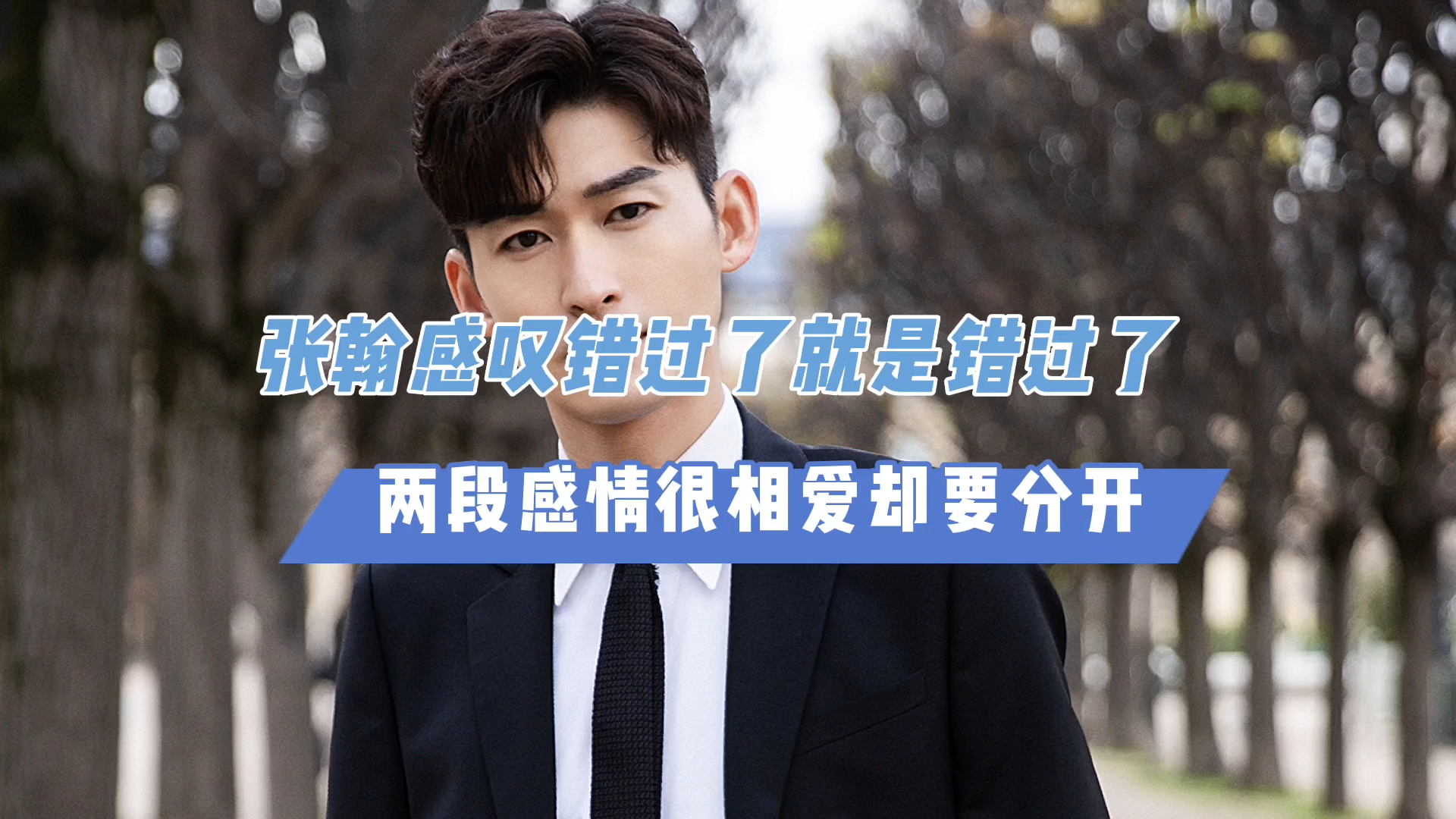 张翰感叹错过了就是错过了,两段感情很相爱却要分开