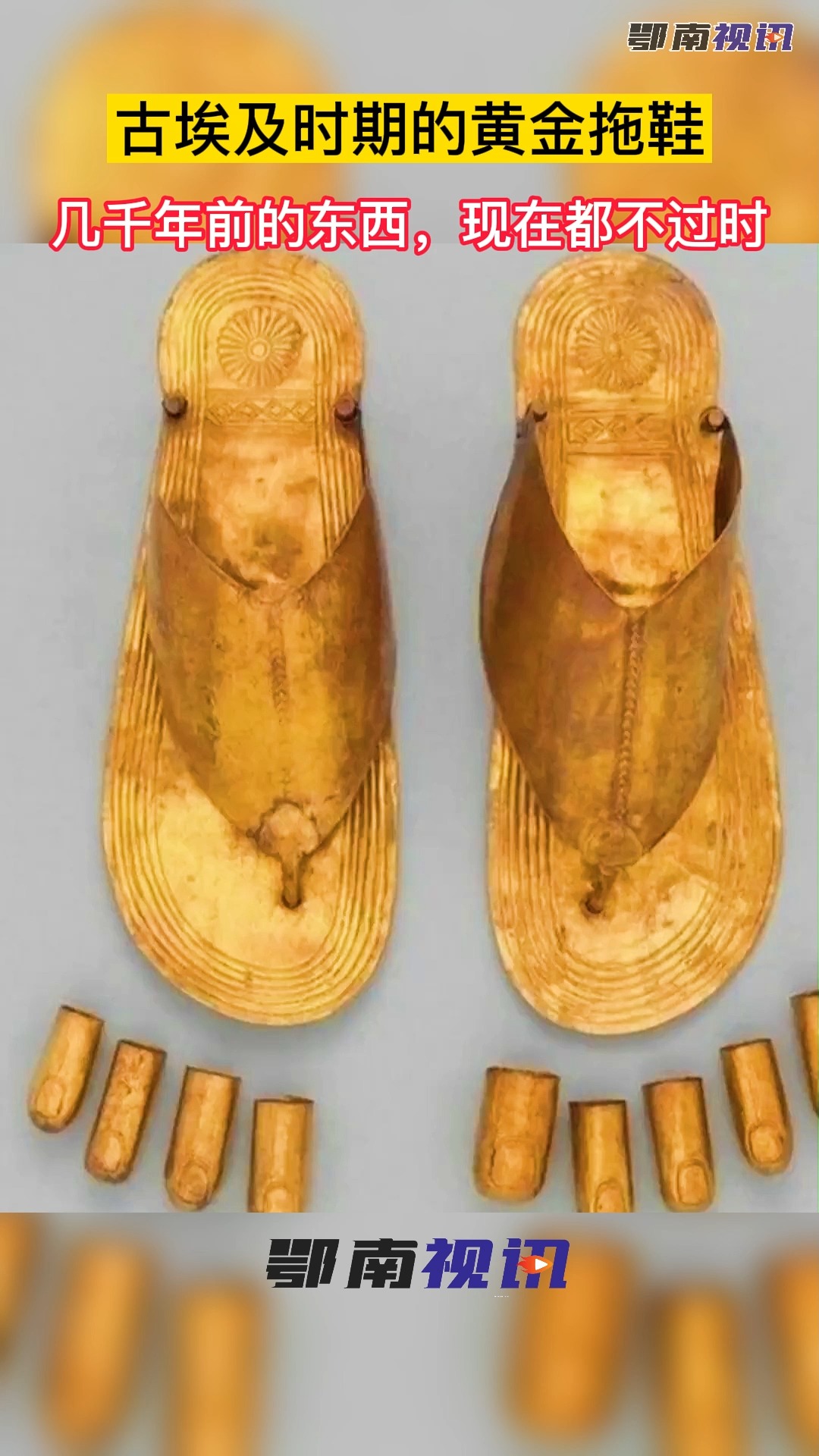 奇闻趣事古埃及时期的黄金拖鞋现在看都不过时
