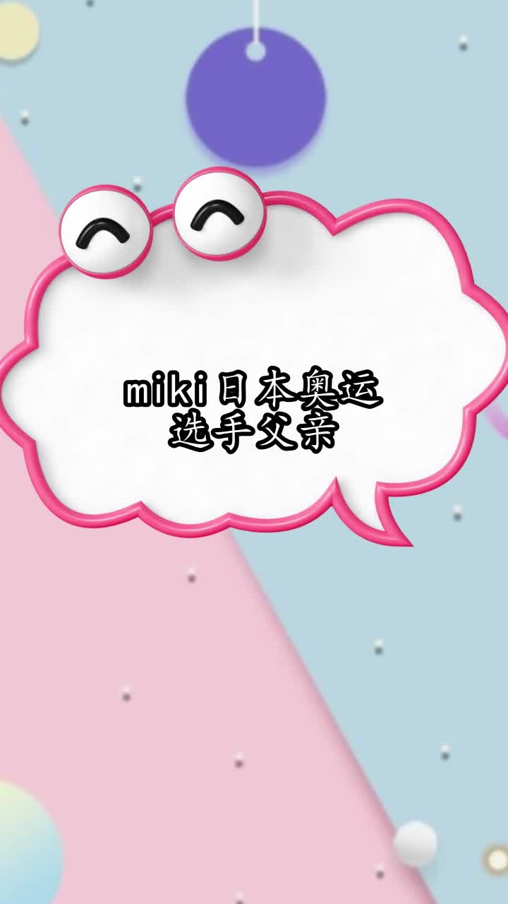 奥运选手MIKI图片