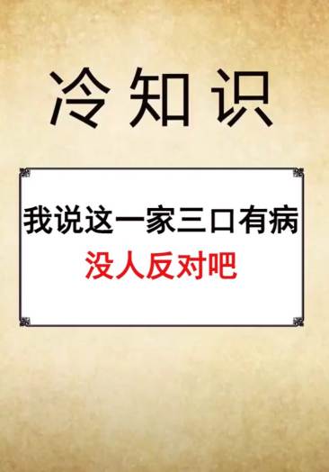 我说这一家三口有病,没人反对吧