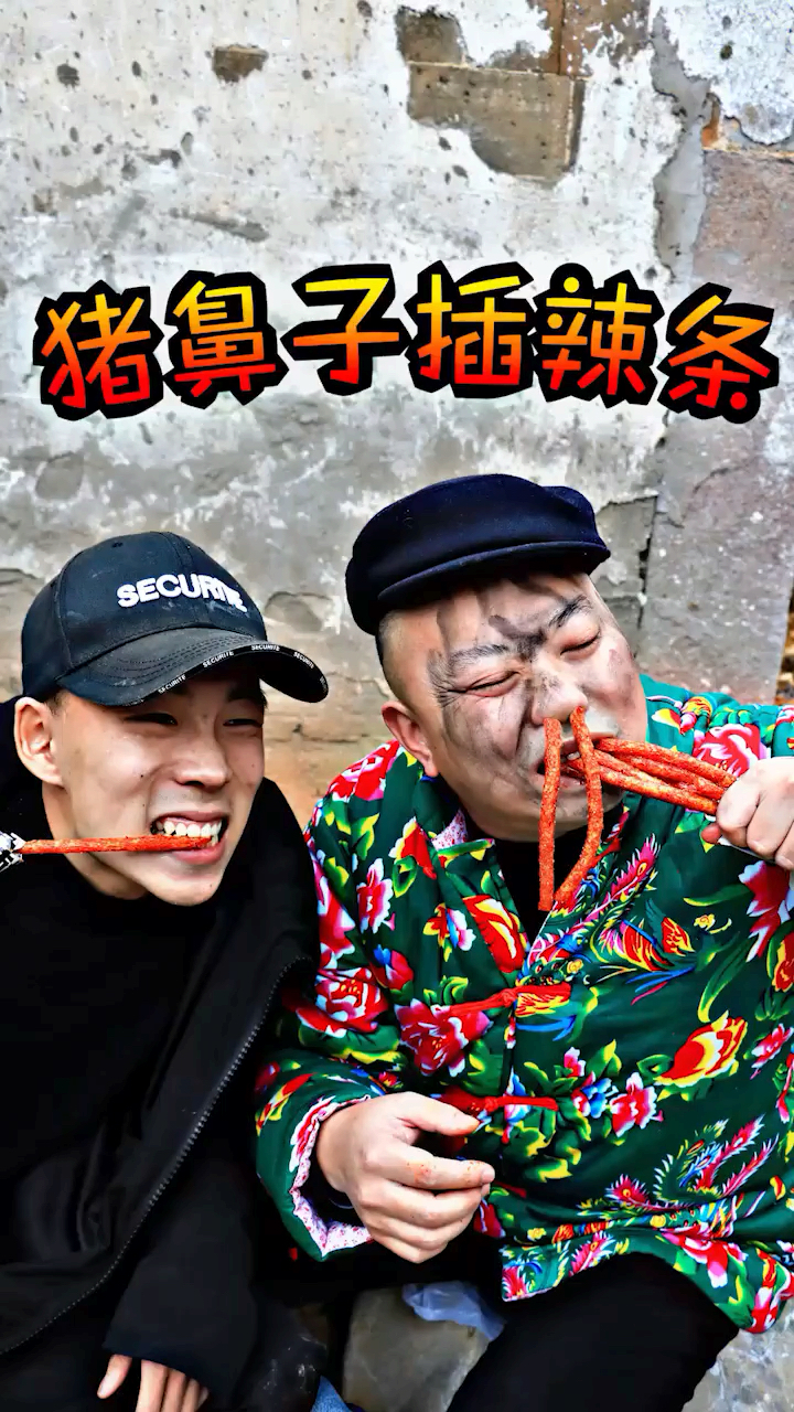 猪鼻子插辣条