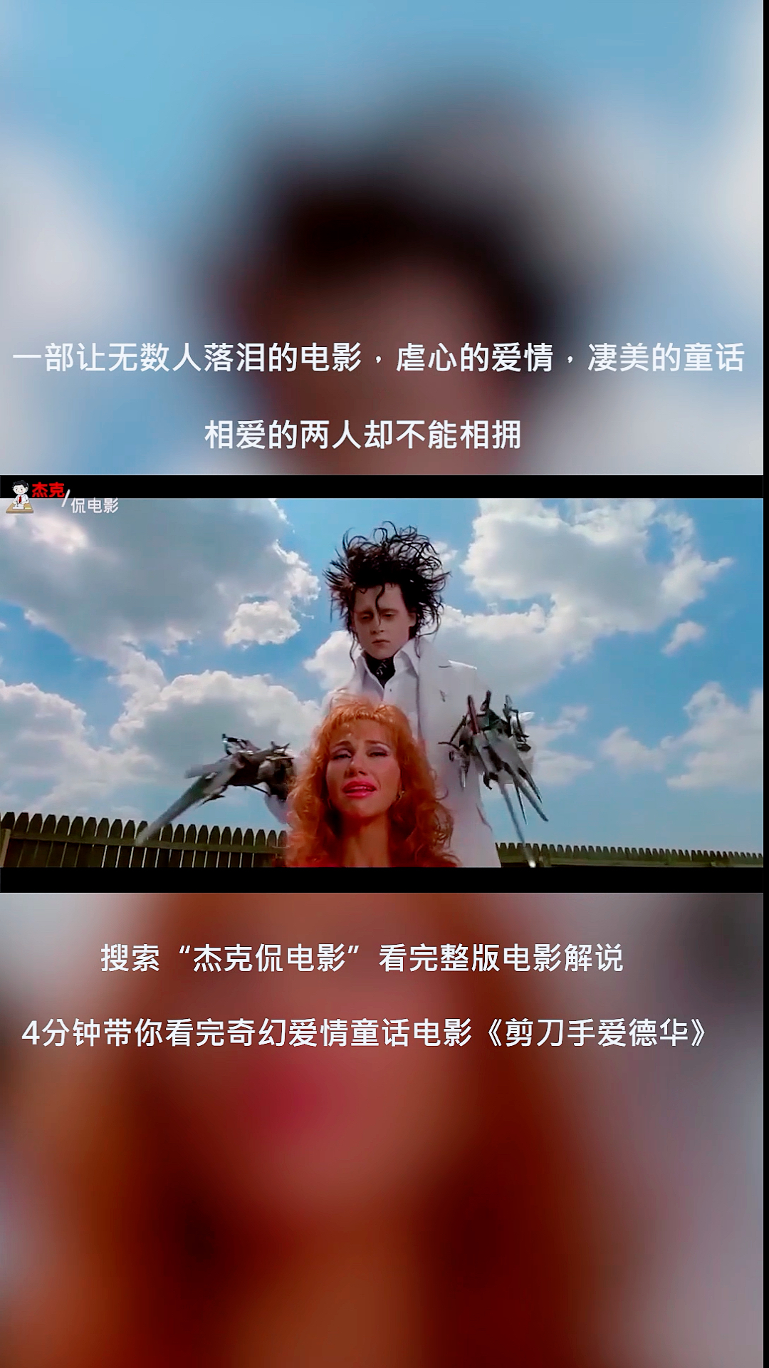 电影剪辑#一部让无数人落泪的电影《剪刀手爱德华》