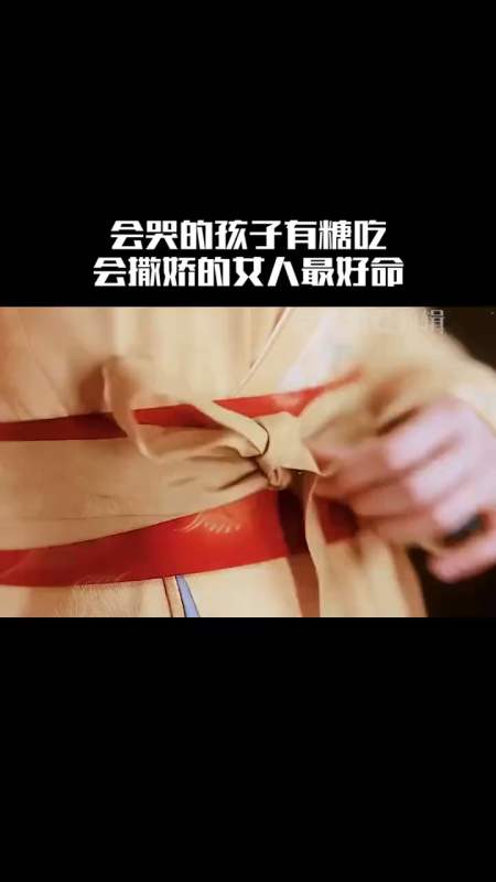 会哭的孩子有糖吃,会撒娇的女人最好命.-全民小视频