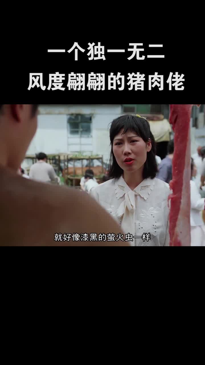 一个独一无二,风度翩翩的猪肉佬!