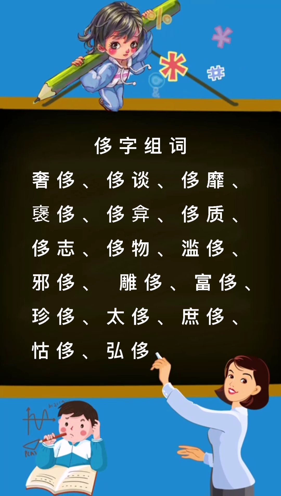 侈字组词