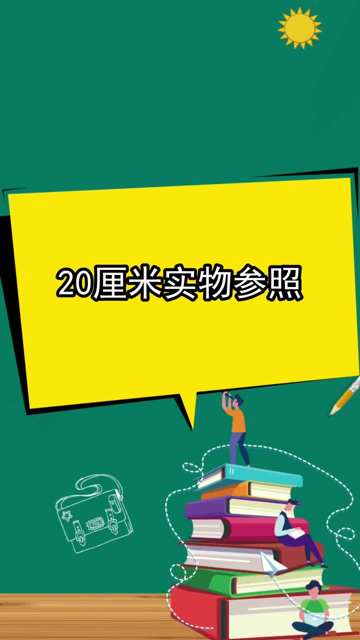 20釐米實物參照,你學會了嗎