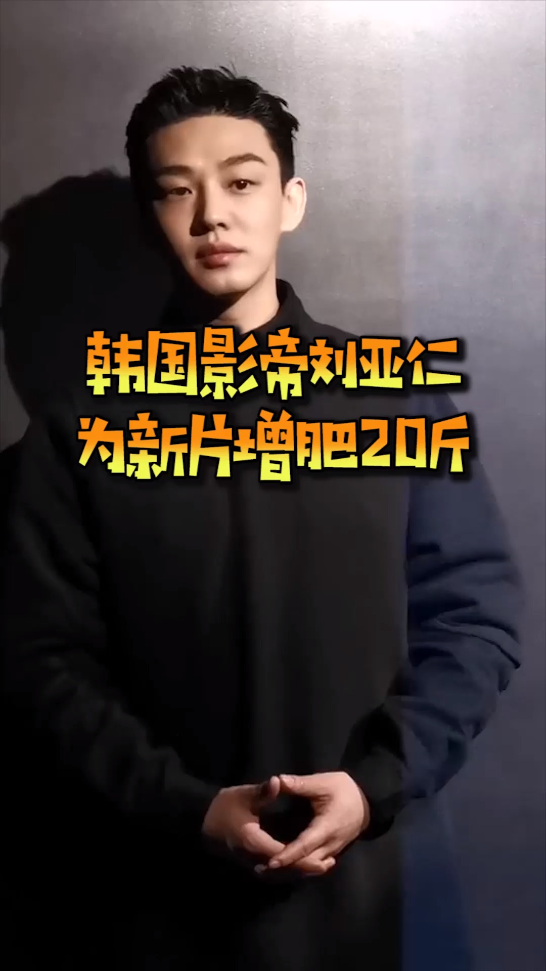 韩影帝刘亚仁为新片增肥20斤,网友:对自己真狠