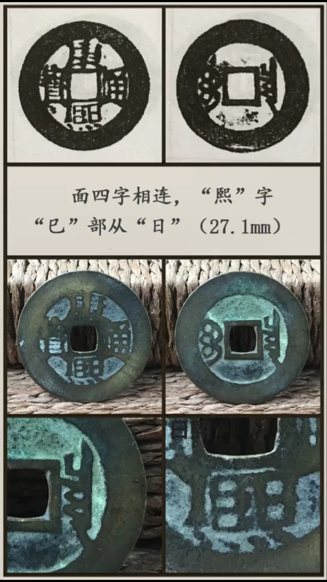 康熙通宝74宝泉局 《康熙泉谱》编号:泉204.称:折足通,连画,日熙.