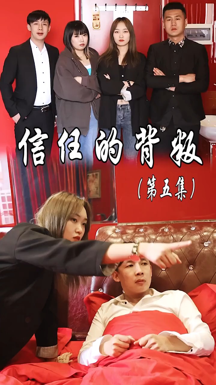 信任的背叛(第五集)一次不忠,终身不用