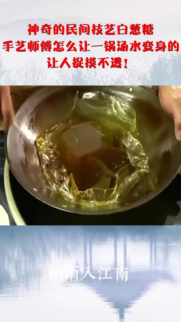 神奇的民间技艺白葱糖,手艺师傅怎么让一锅汤水变身的,让人捉摸不透!