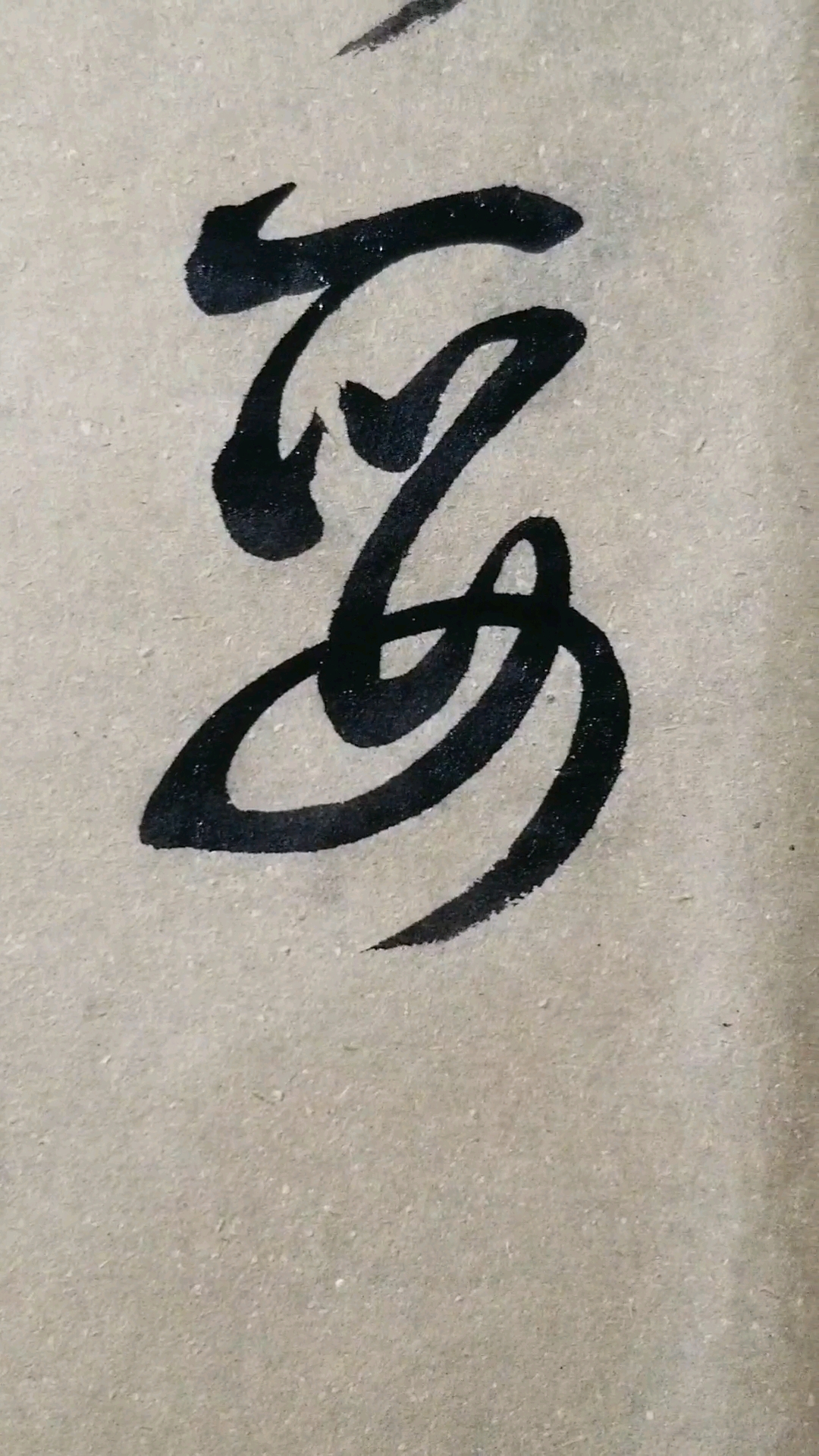 妥字草书.感谢点赞的朋友,.临的草书要领的单字.