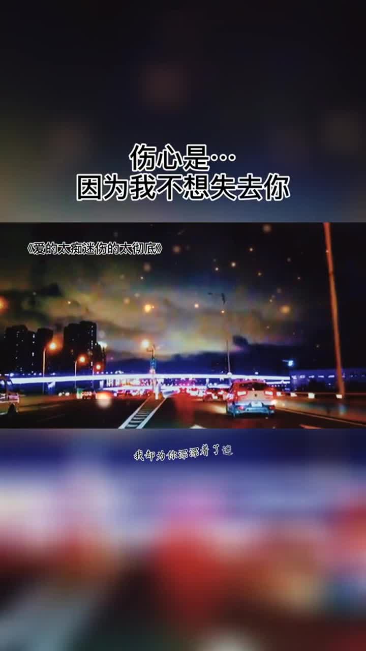 吃醋是因为喜欢你,生气是因为在乎你,伤心是因为不想失去,因为我真的